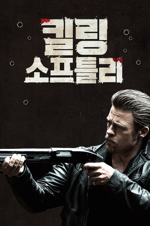 킬링 소프틀리