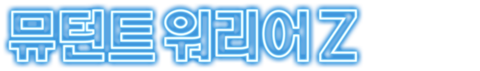 뮤턴트 워리어 Z