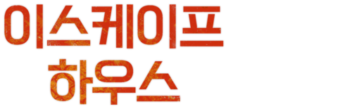 이스케이프 하우스