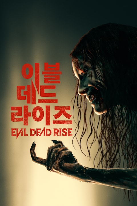 이블 데드 라이즈