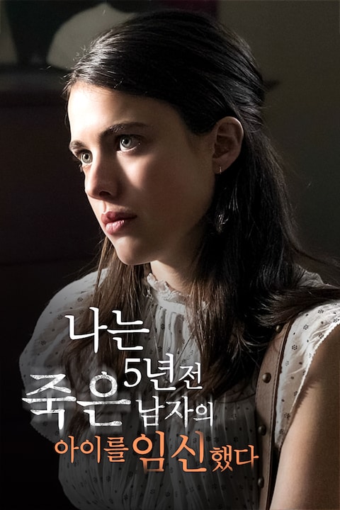 나는 5년 전 죽은 남자의 아이를 임신했다