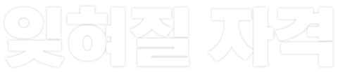잊혀질 자격