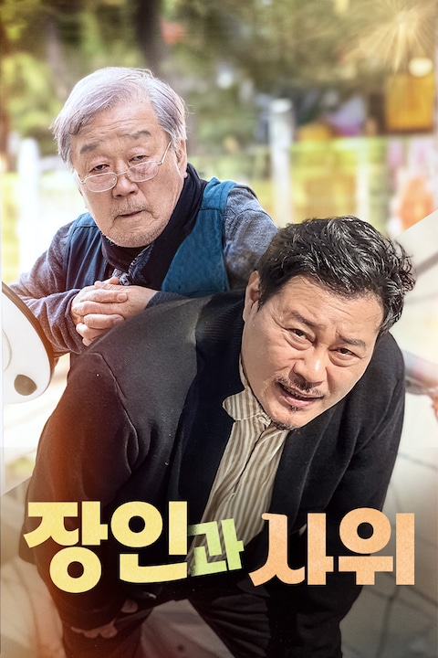 장인과 사위