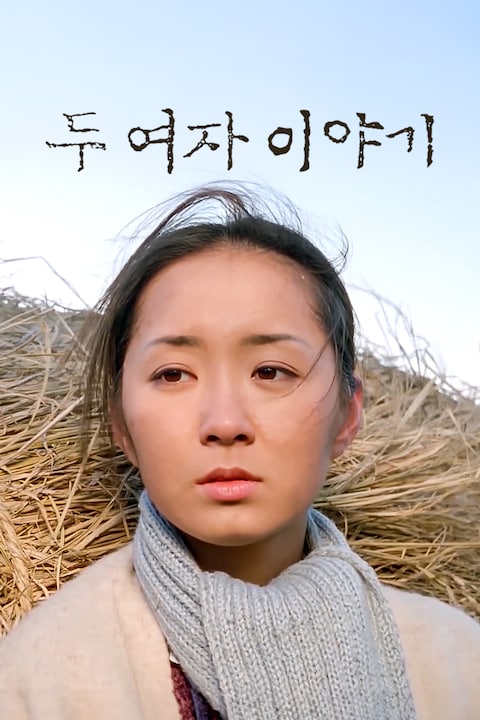 두 여자 이야기