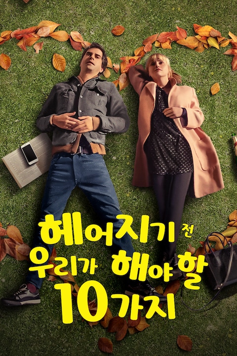 헤어지기 전 우리가 해야 할 10가지