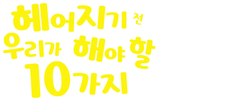 헤어지기 전 우리가 해야 할 10가지