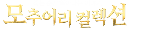 모추어리 컬렉션