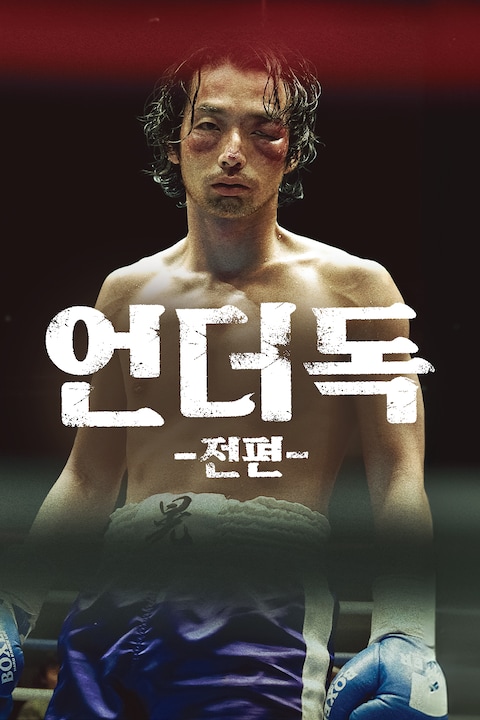 언더독 전편