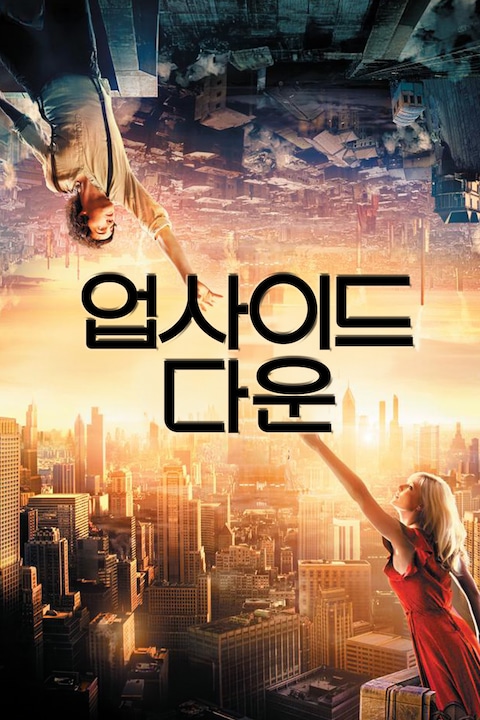 업사이드 다운