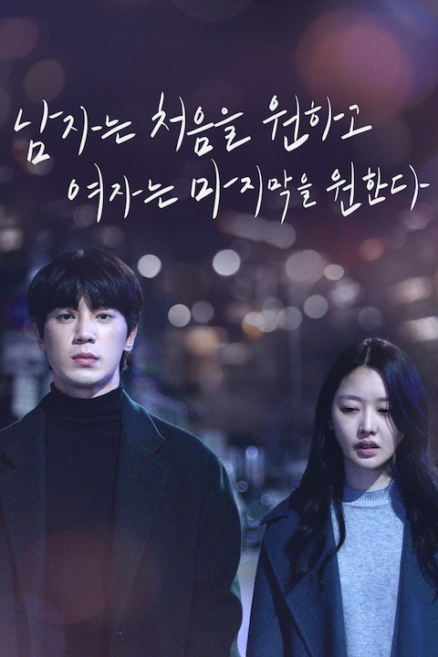 남자는 처음을 원하고 여자는 마지막을 원한다