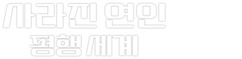 사라진 연인: 평행 세계