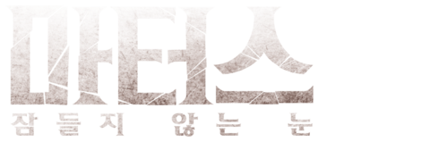 마터스: 잠들지 않는 눈