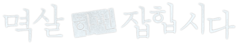 멱살 한번 잡힙시다