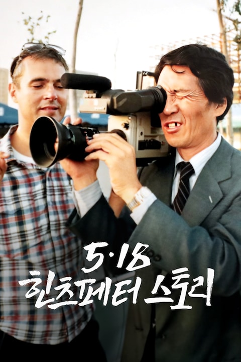 5.18 힌츠페터 스토리