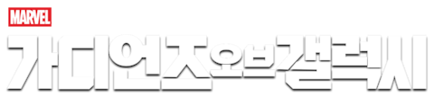 가디언즈 오브 갤럭시