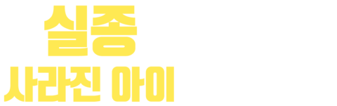 실종: 사라진 아이