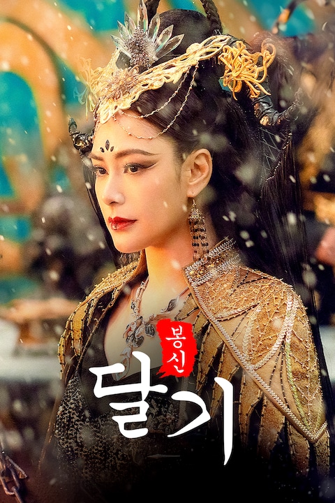 봉신달기