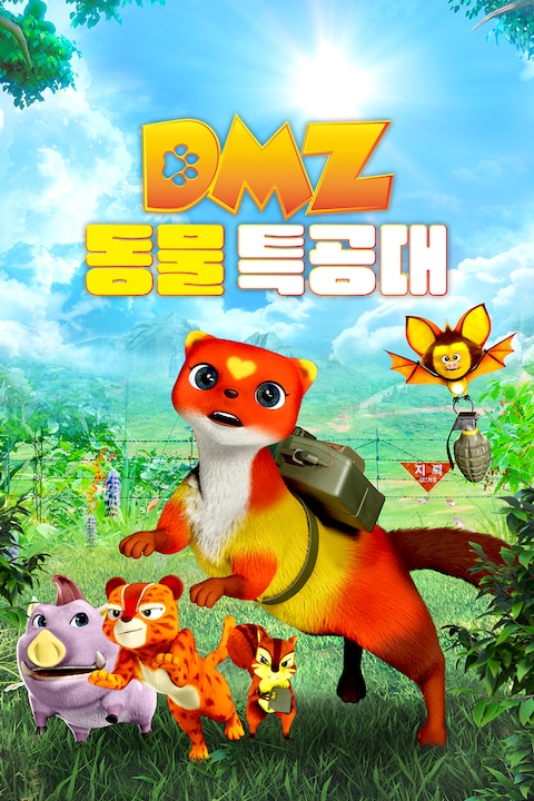 DMZ 동물 특공대
