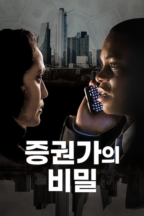 증권가의 비밀