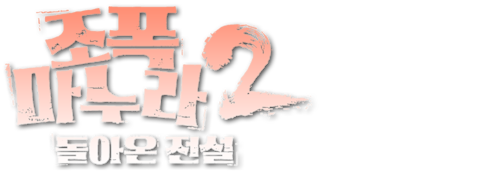 조폭 마누라 2: 돌아온 전설