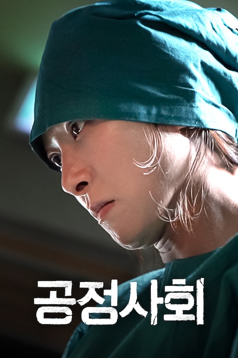 공정사회