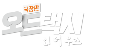 극장판 오드 택시 인 더 우즈