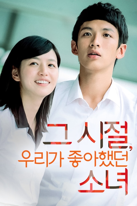 그 시절, 우리가 좋아했던 소녀