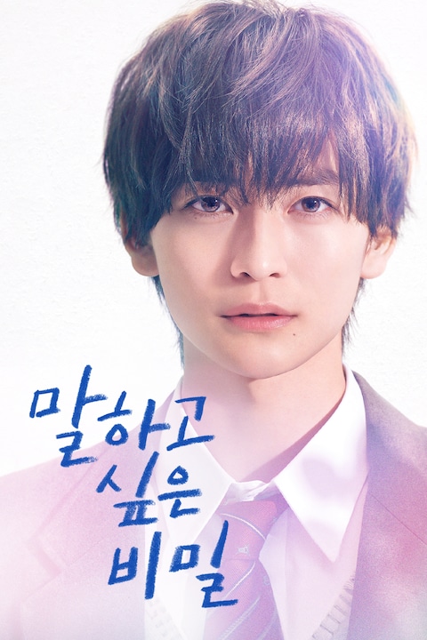 말하고 싶은 비밀