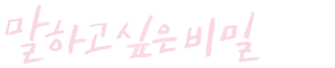 말하고 싶은 비밀