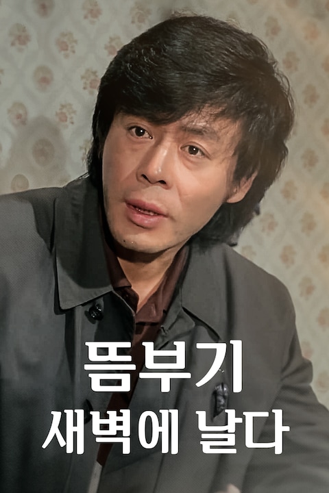 뜸부기 새벽에 날다