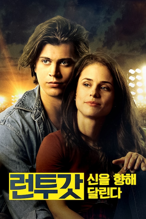 런투갓: 신을 향해 달린다
