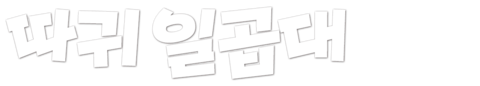 따귀 일곱대