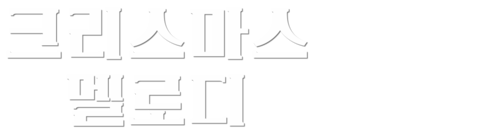 크리스마스 멜로디