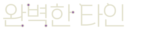 완벽한 타인