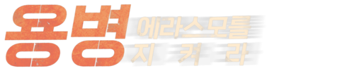 용병: 에라스모를 지켜라