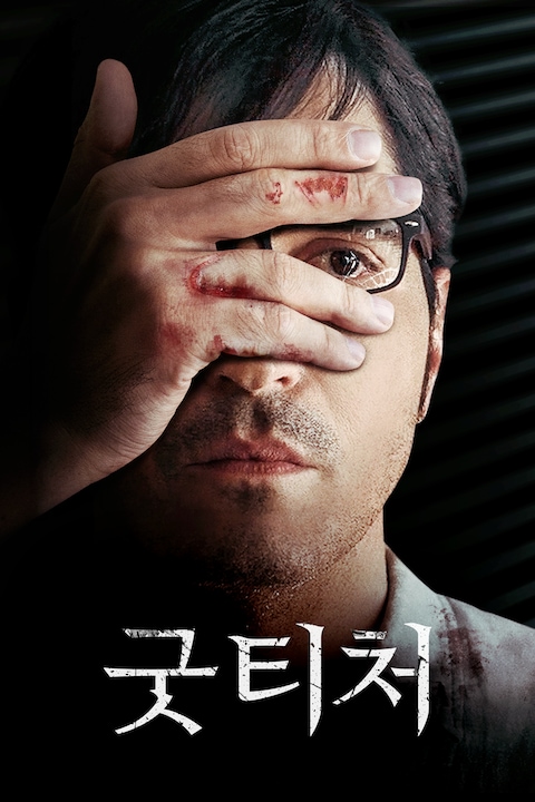 굿 티처