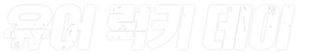 유어 럭키 데이