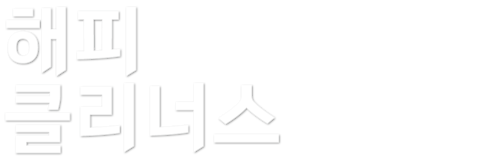 해피 클리너스