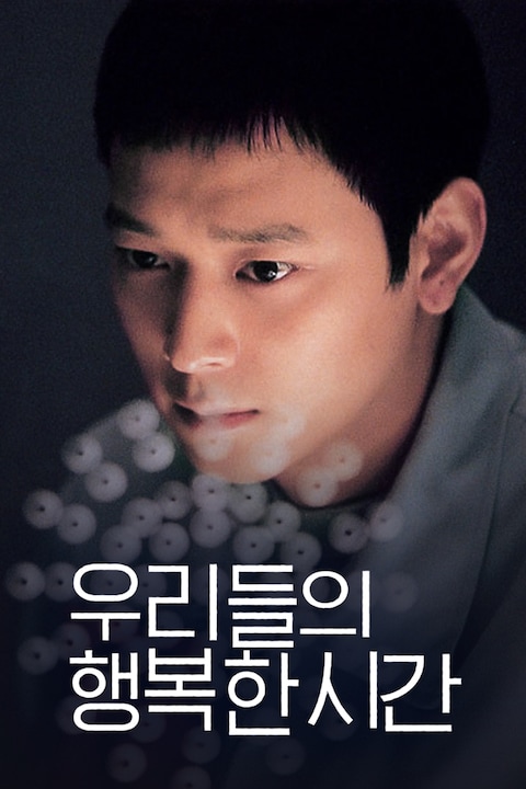 우리들의 행복한 시간