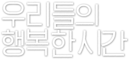 우리들의 행복한 시간