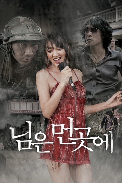 님은 먼곳에