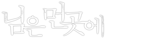 님은 먼곳에