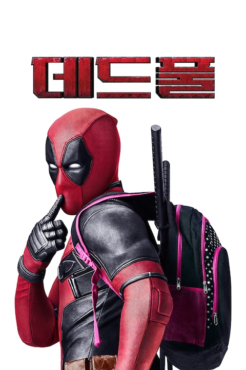 데드풀