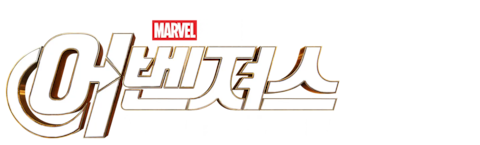 어벤져스: 엔드게임