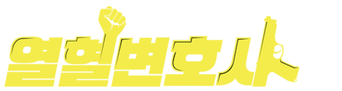 열혈 변호사