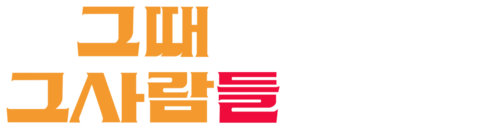 그때 그 사람들