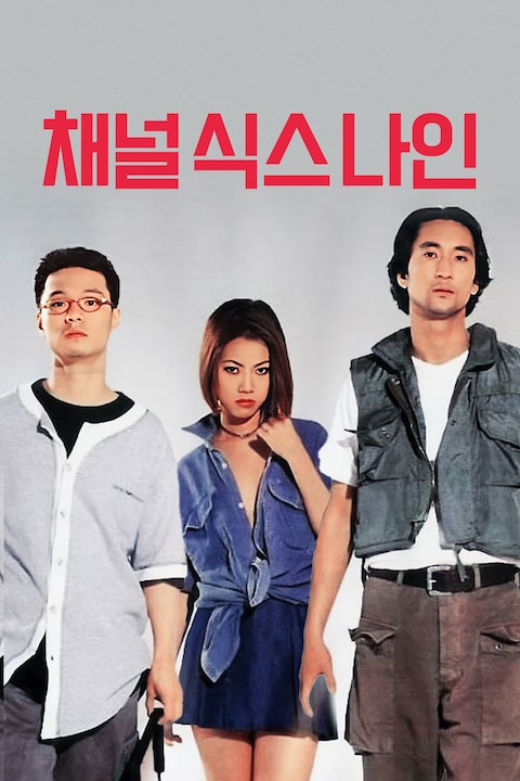 채널 식스 나인