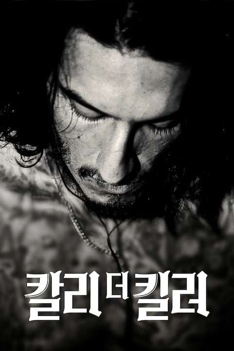 칼리 더 킬러