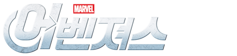 어벤져스