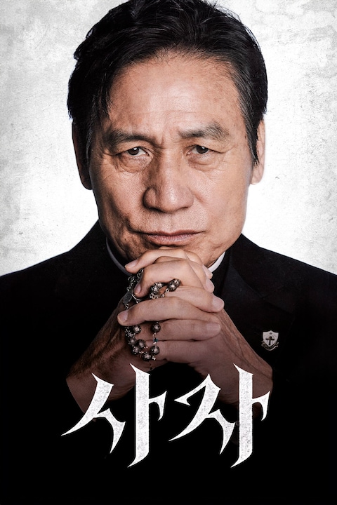 사자
